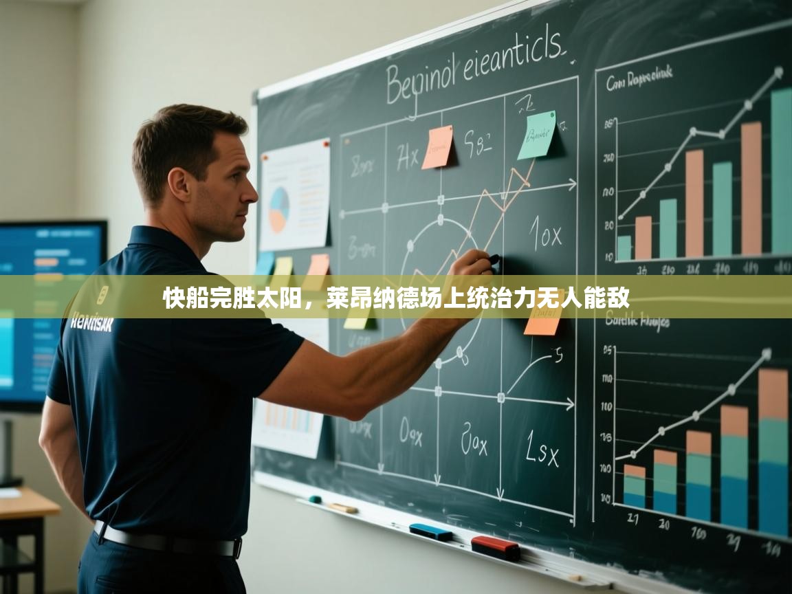 快船完胜太阳,莱昂纳德场上统治力无人能敌 第2张