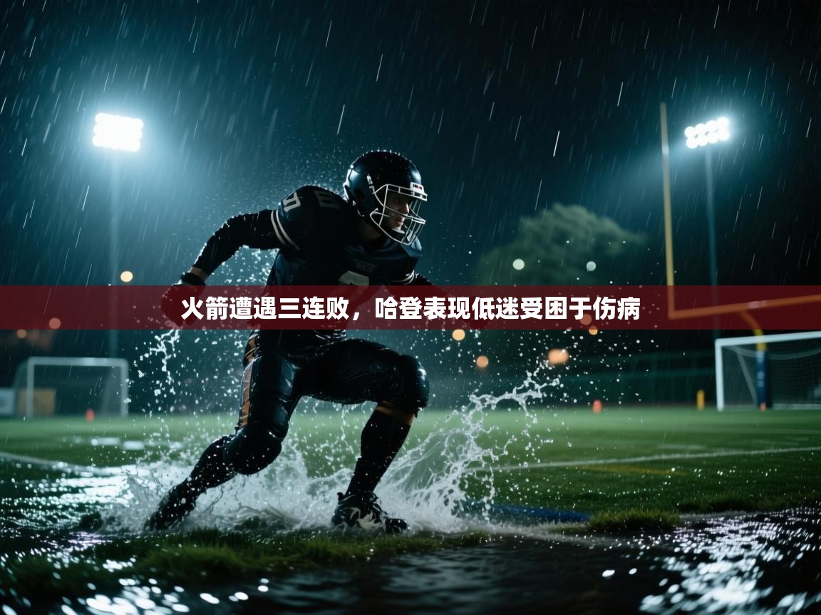 火箭遭遇三连败,哈登表现低迷受困于伤病