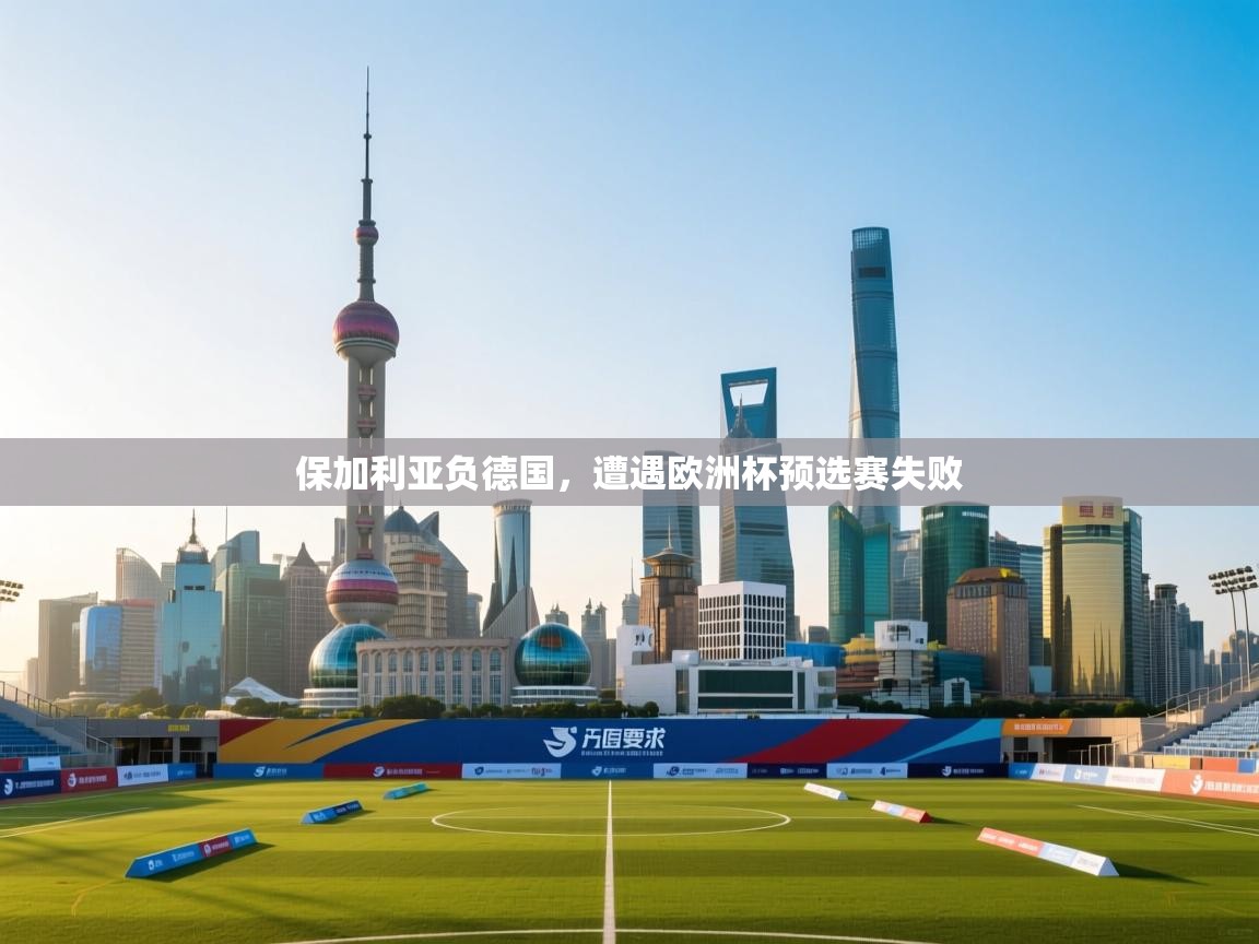 保加利亚负德国,遭遇欧洲杯预选赛失败 第2张