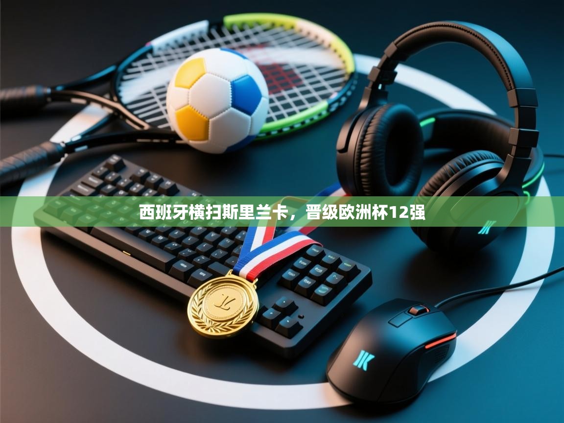 西班牙横扫斯里兰卡,晋级欧洲杯12强 第2张