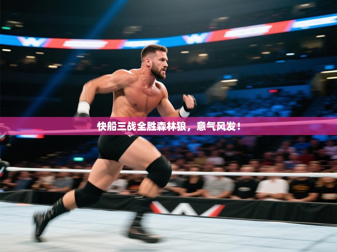 快船三战全胜森林狼,意气风发! 第2张