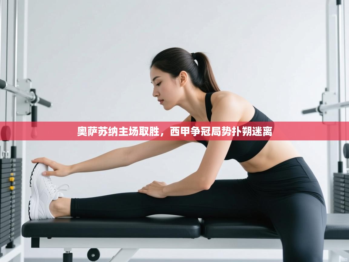 奥萨苏纳主场取胜，西甲争冠局势扑朔迷离  第1张