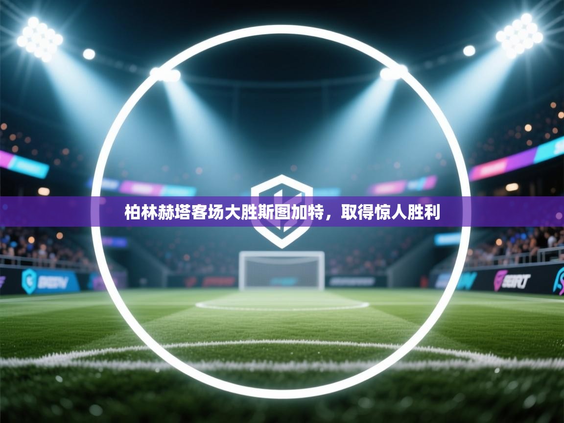 柏林赫塔客场大胜斯图加特，取得惊人胜利  第1张