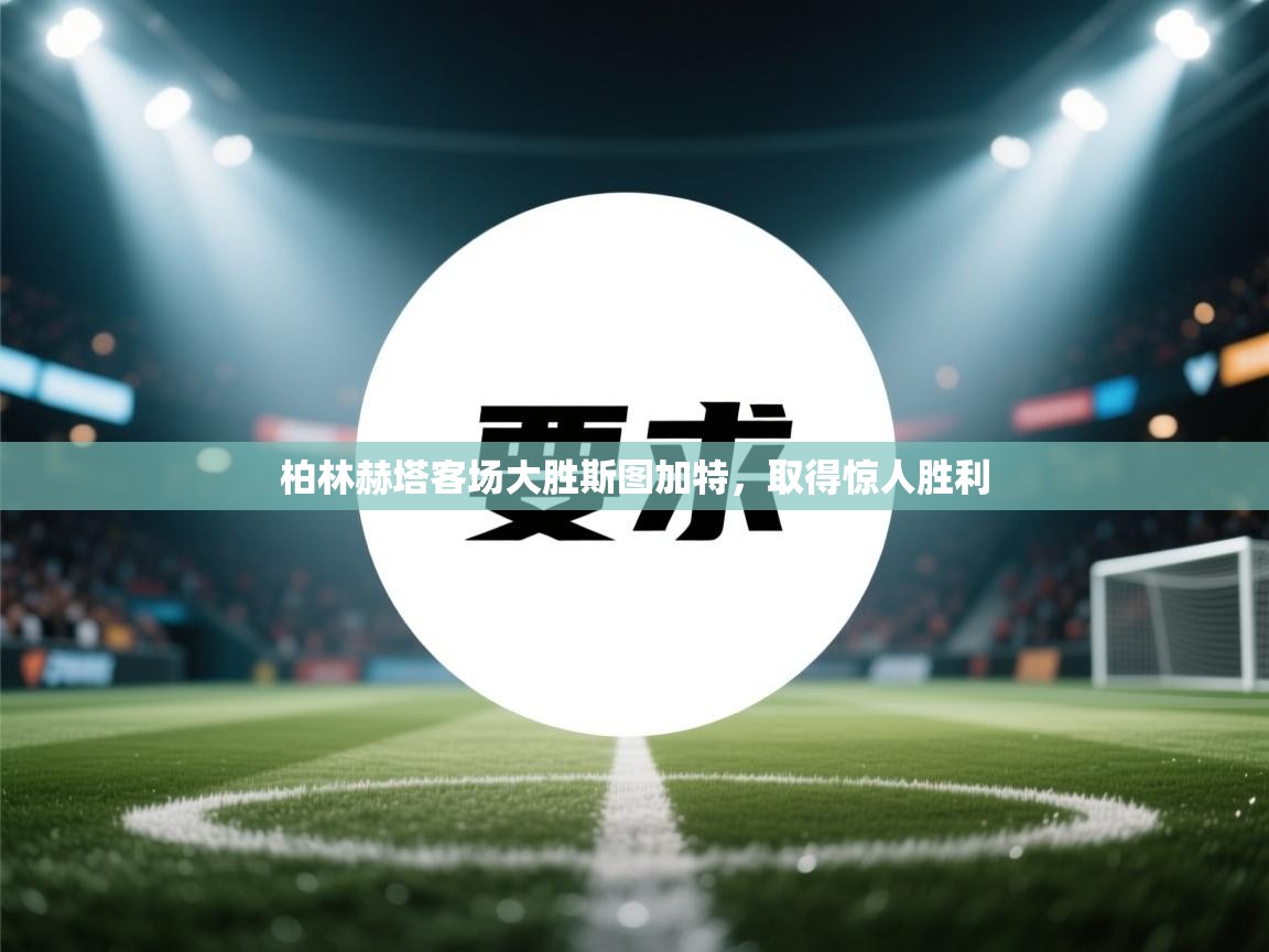 柏林赫塔客场大胜斯图加特，取得惊人胜利  第2张