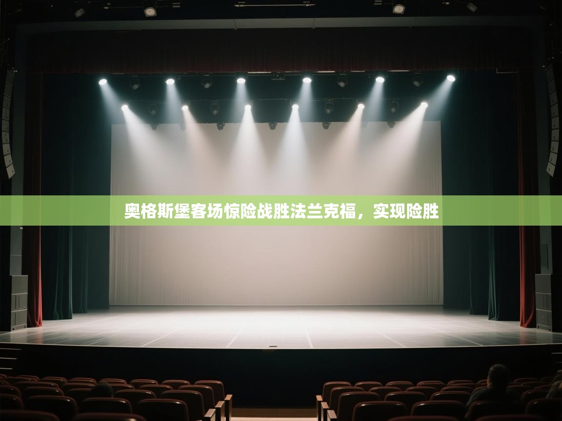 奥格斯堡客场惊险战胜法兰克福，实现险胜  第2张