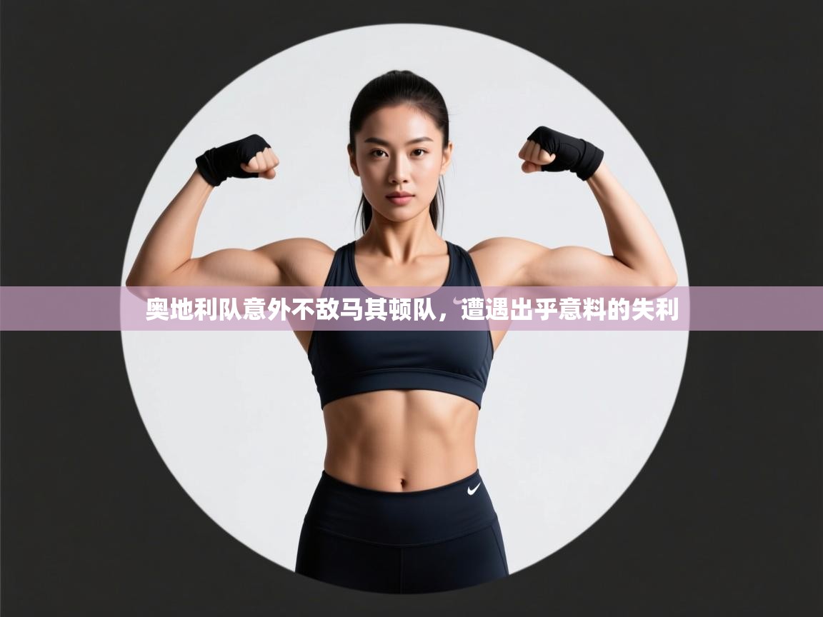 奥地利队意外不敌马其顿队,遭遇出乎意料的失利 第2张