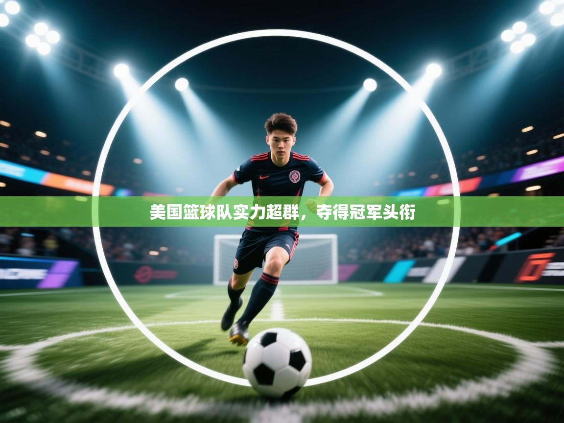 美国篮球队实力超群，夺得冠军头衔