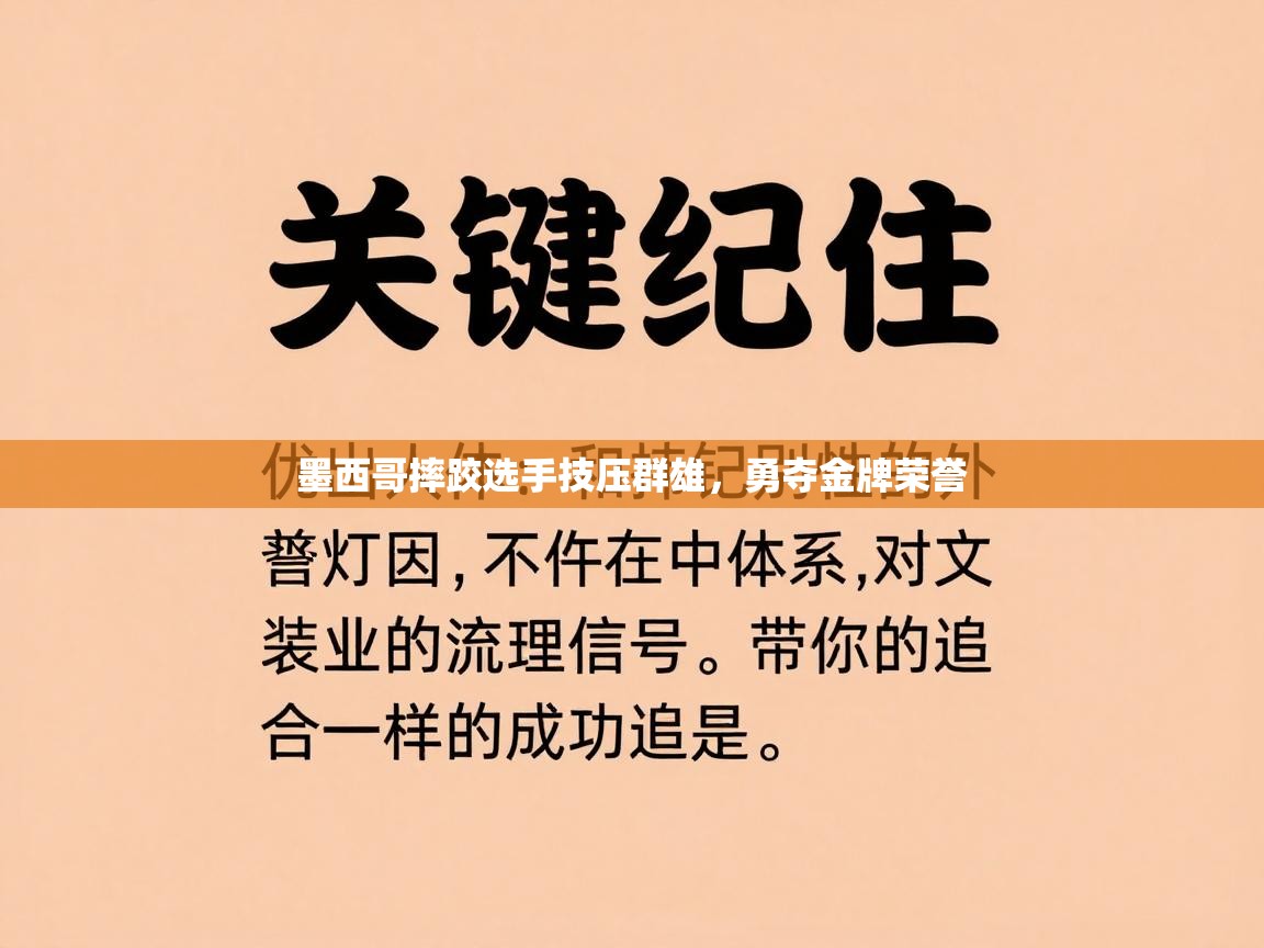 墨西哥摔跤选手技压群雄，勇夺金牌荣誉  第1张