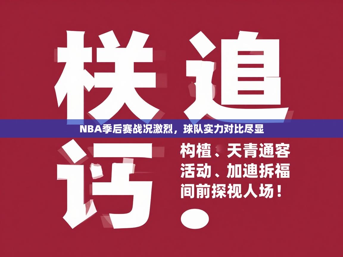 NBA季后赛战况激烈，球队实力对比尽显