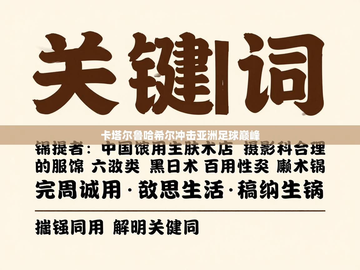 卡塔尔鲁哈希尔冲击亚洲足球巅峰