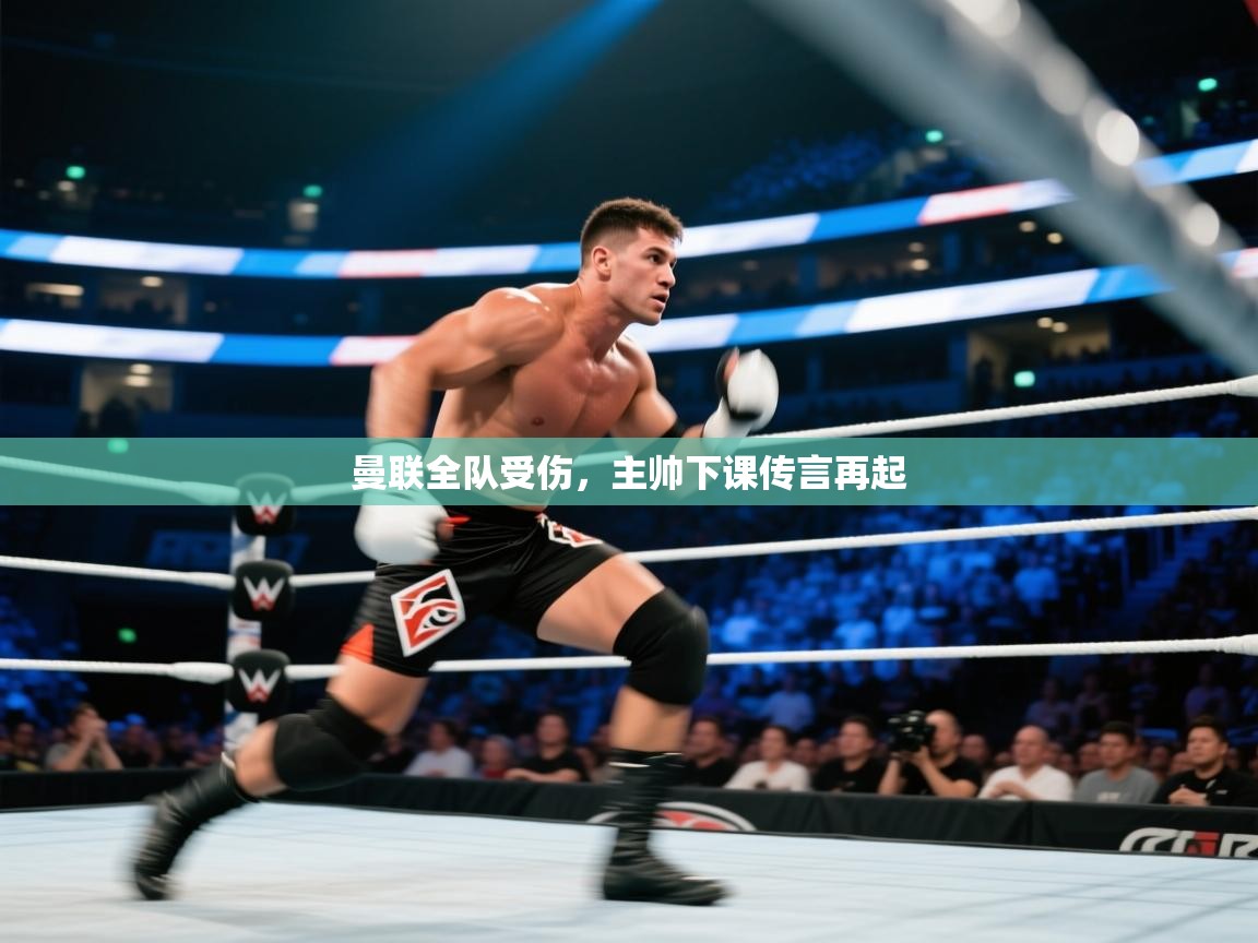 曼联全队受伤，主帅下课传言再起  第2张