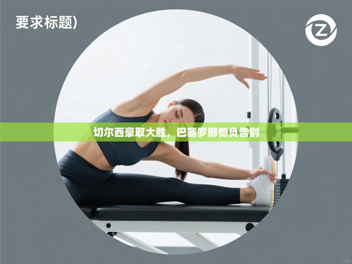 切尔西豪取大胜,巴塞罗那憾负告别 第1张