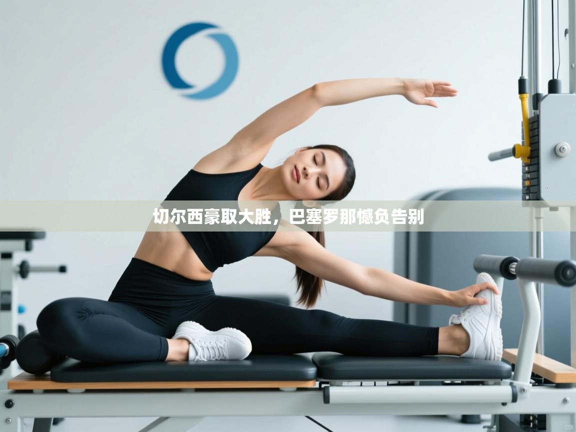 切尔西豪取大胜,巴塞罗那憾负告别 第2张