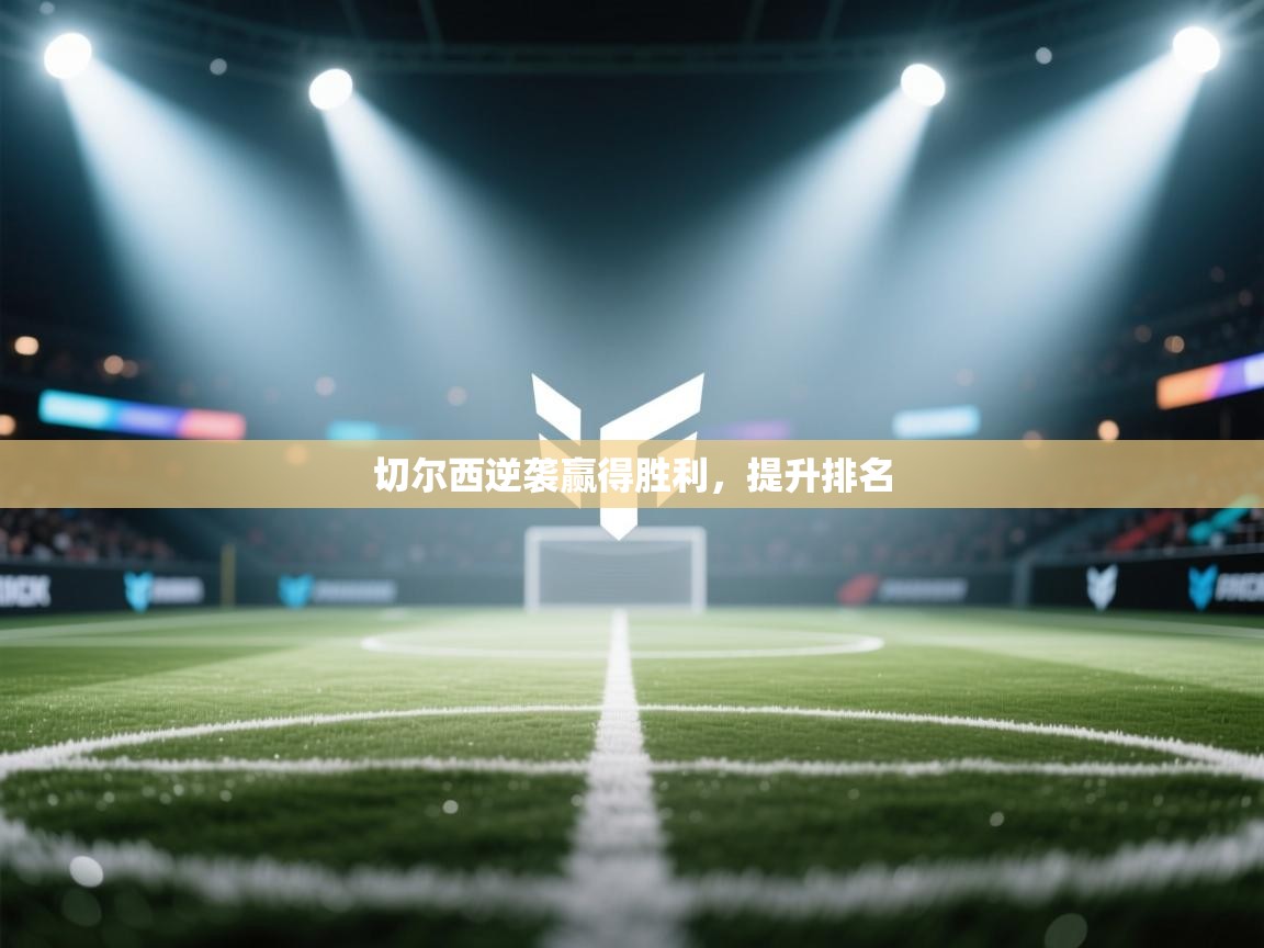 切尔西逆袭赢得胜利，提升排名