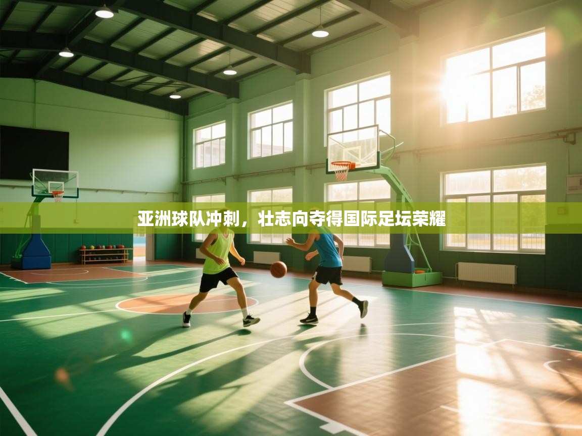 亚洲球队冲刺,壮志向夺得国际足坛荣耀 第2张