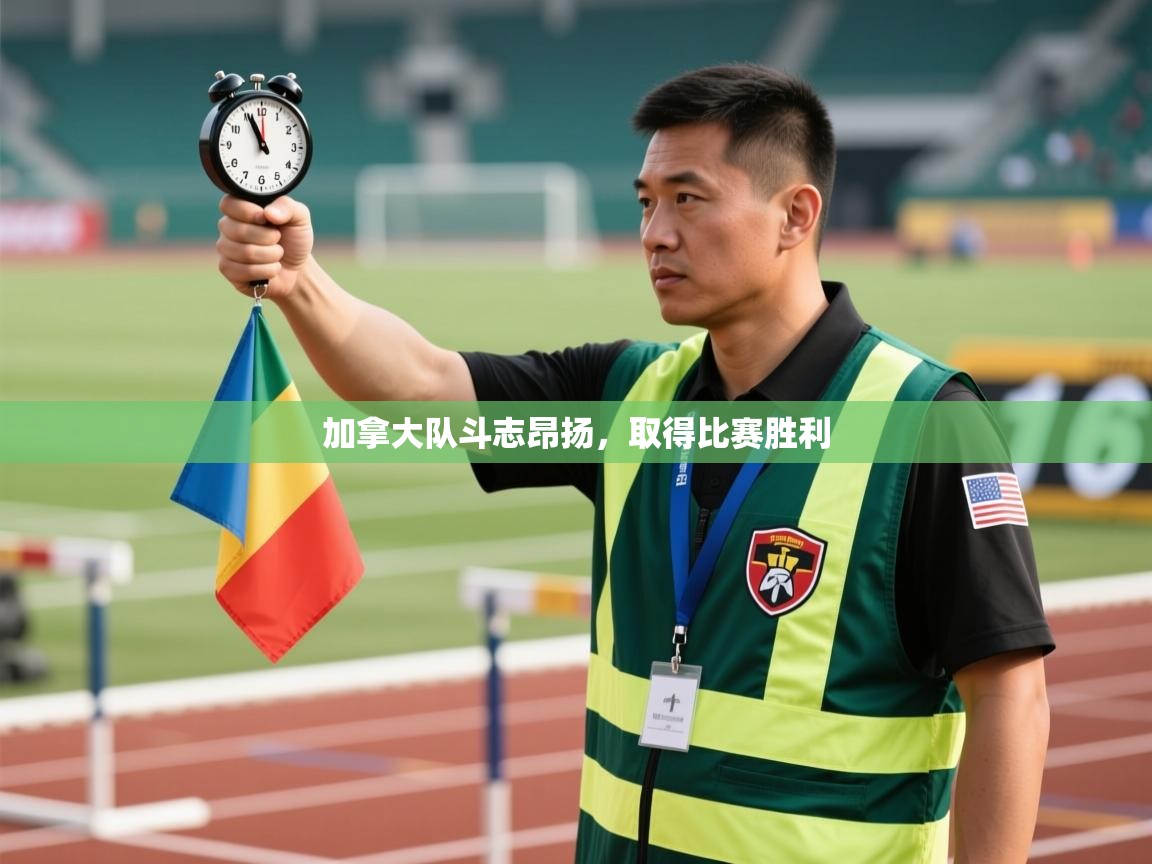 加拿大队斗志昂扬，取得比赛胜利  第1张