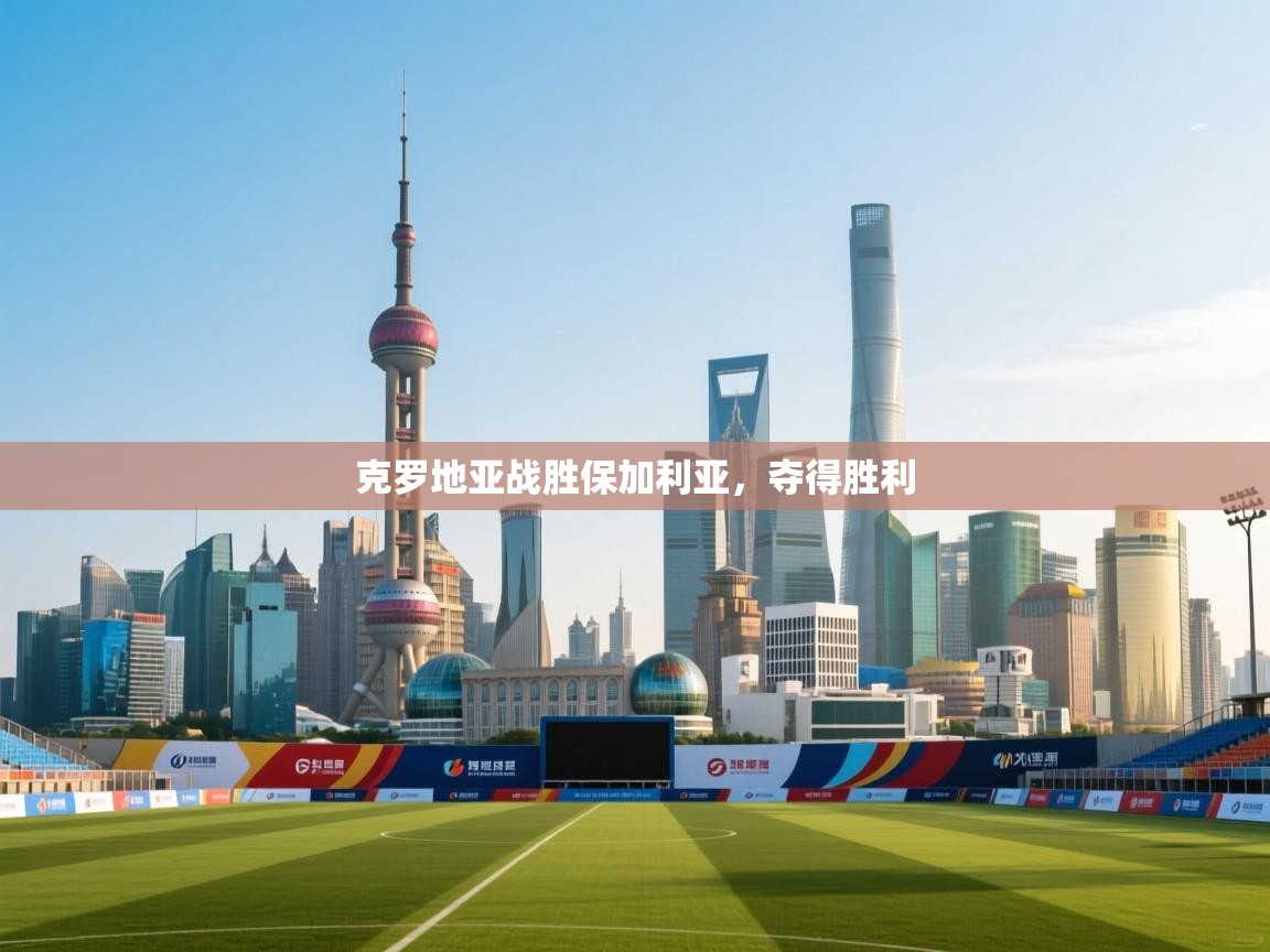 克罗地亚战胜保加利亚，夺得胜利  第1张