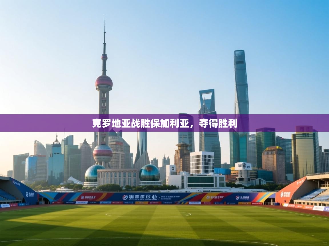 克罗地亚战胜保加利亚，夺得胜利  第2张