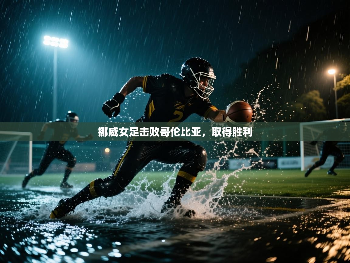 挪威女足击败哥伦比亚,取得胜利