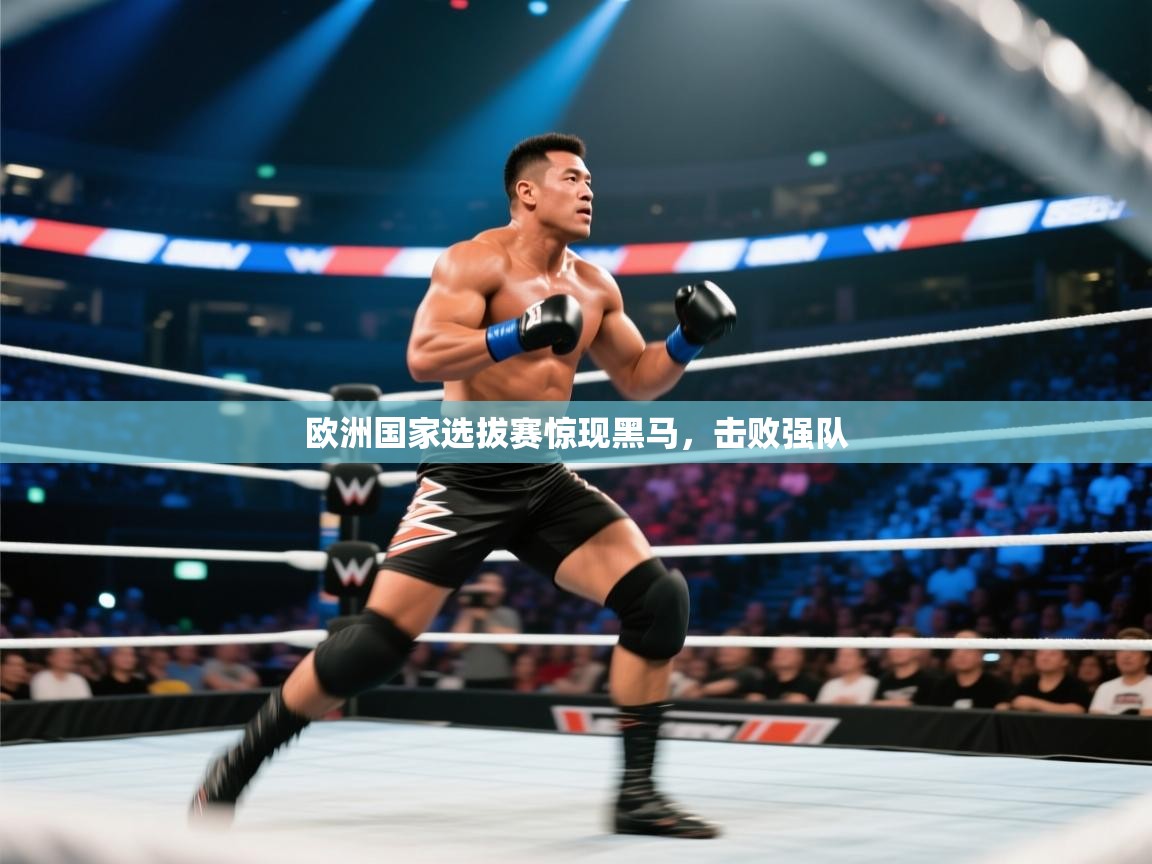 欧洲国家选拔赛惊现黑马，击败强队  第1张