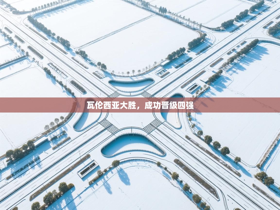 瓦伦西亚大胜，成功晋级四强  第1张