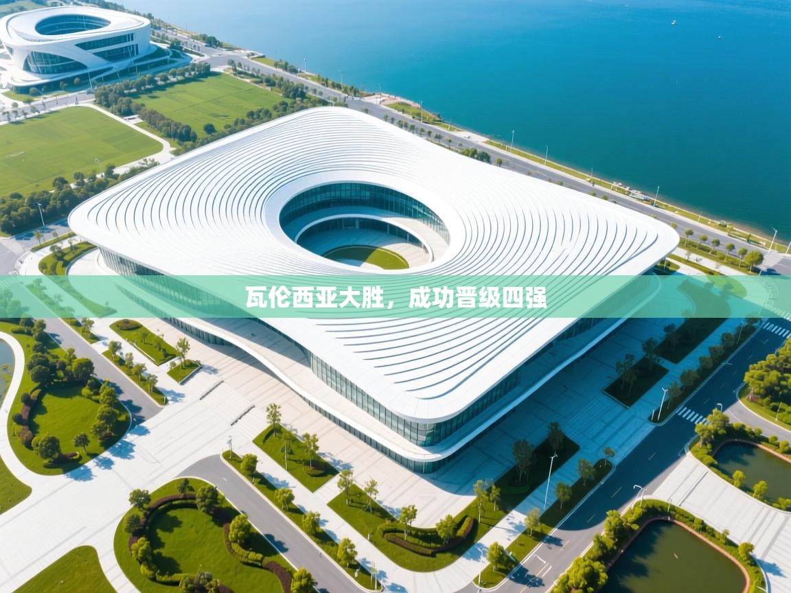 瓦伦西亚大胜，成功晋级四强  第2张