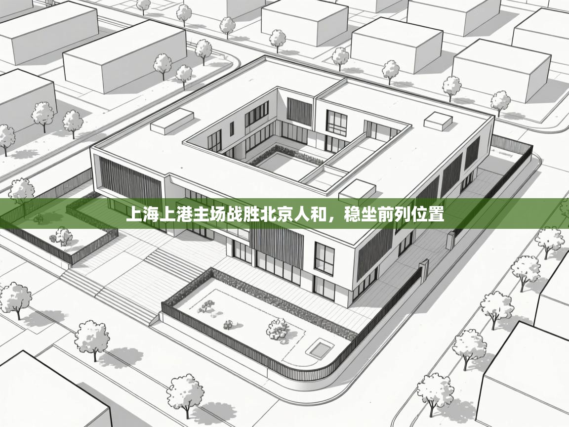 上海上港主场战胜北京人和,稳坐前列位置 第1张