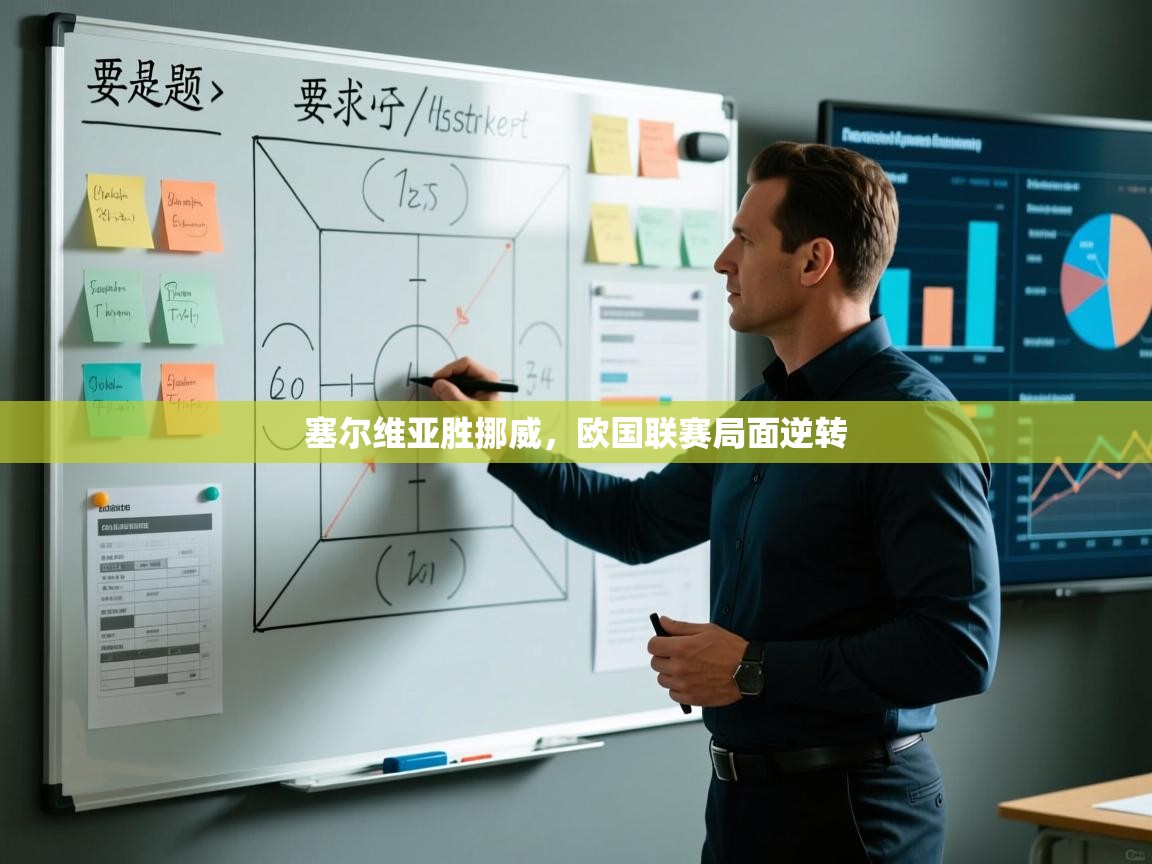 塞尔维亚胜挪威，欧国联赛局面逆转  第1张