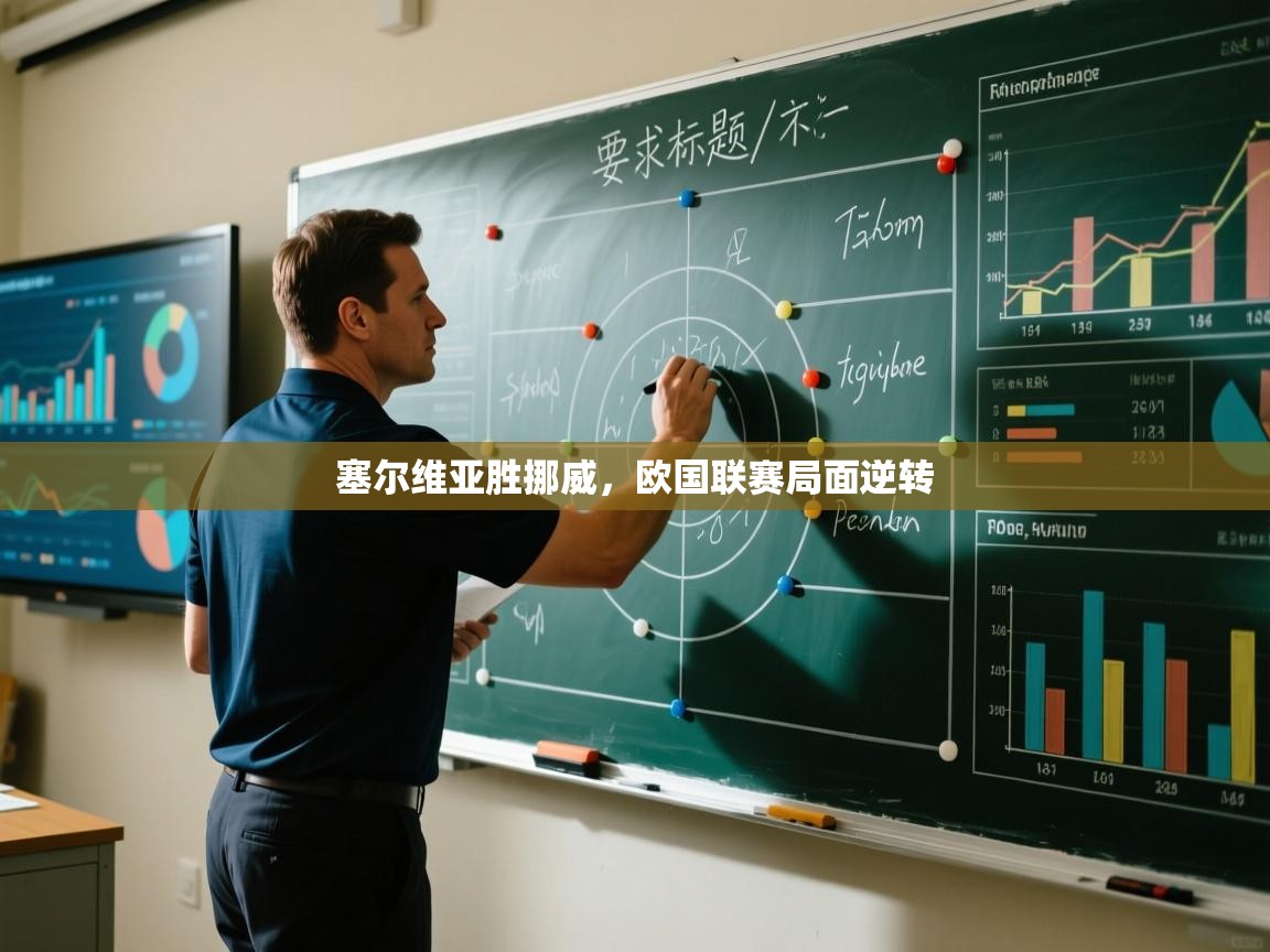 塞尔维亚胜挪威，欧国联赛局面逆转  第2张