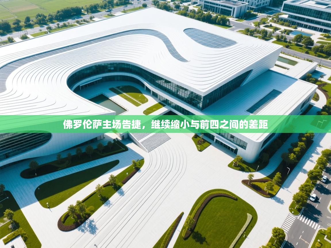 佛罗伦萨主场告捷，继续缩小与前四之间的差距  第1张