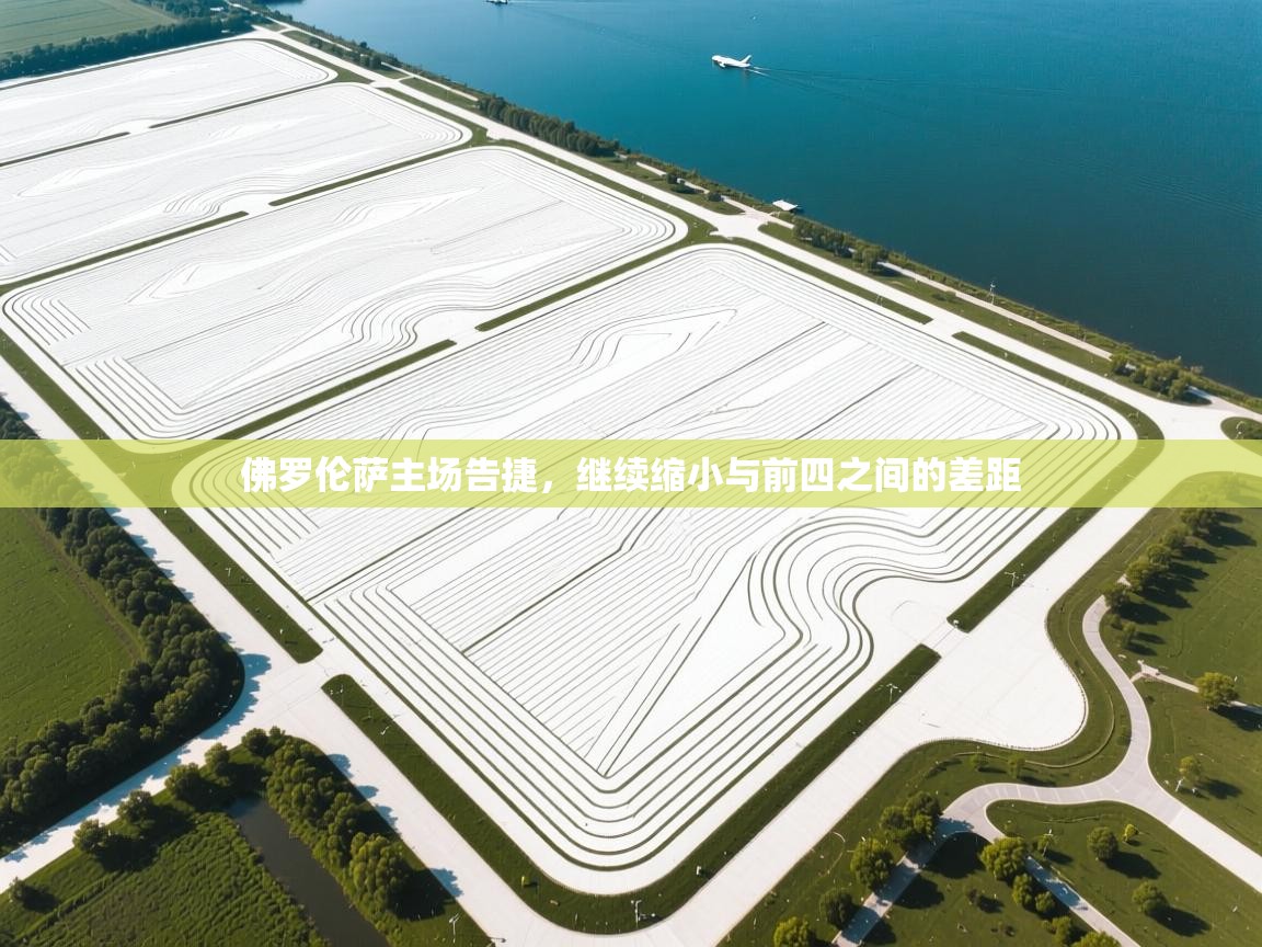 佛罗伦萨主场告捷，继续缩小与前四之间的差距  第2张