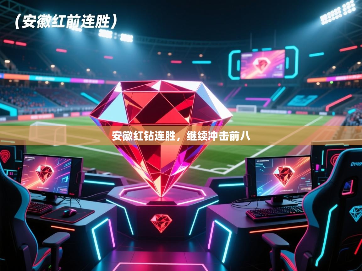 安徽红钻连胜，继续冲击前八  第1张