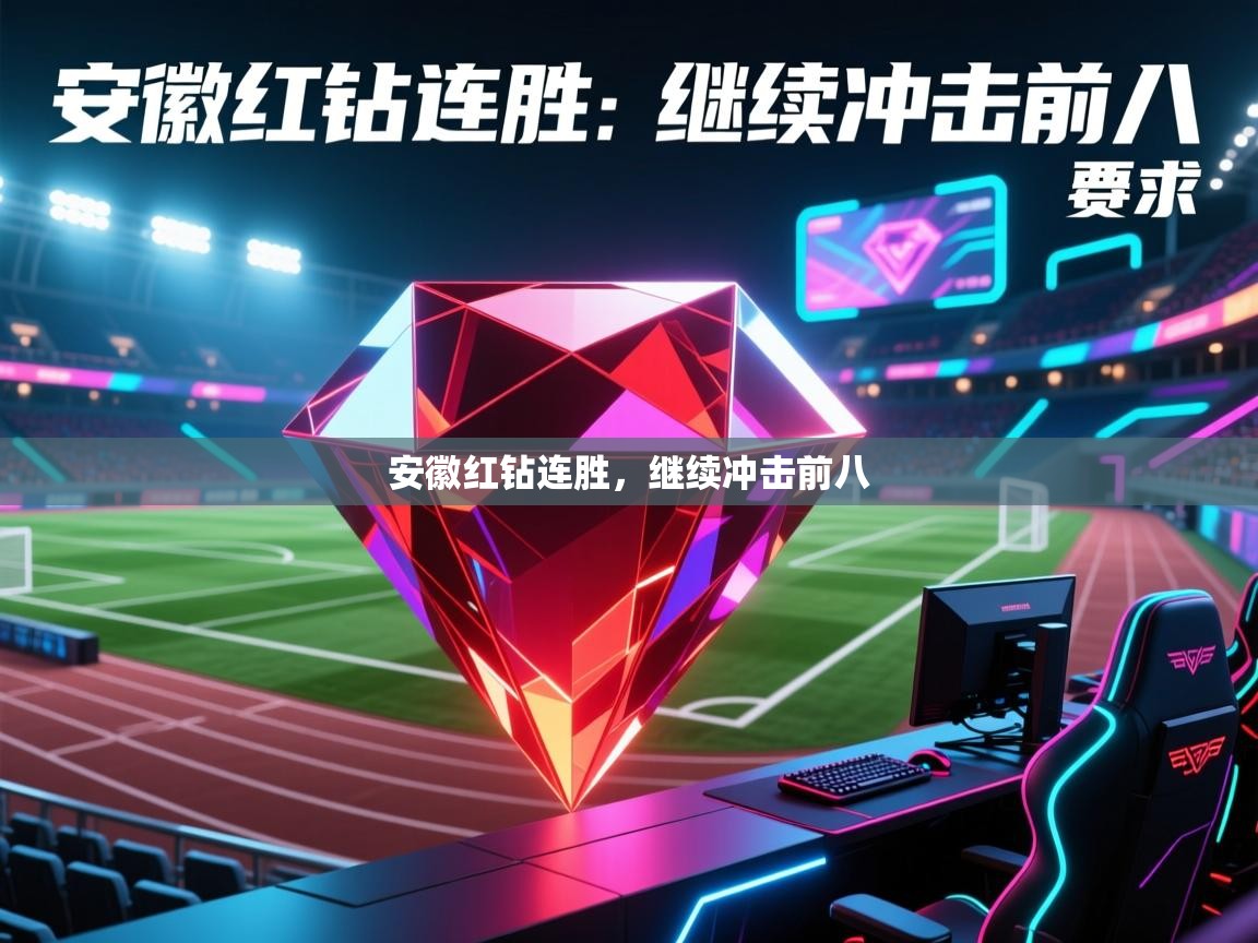 安徽红钻连胜，继续冲击前八  第2张