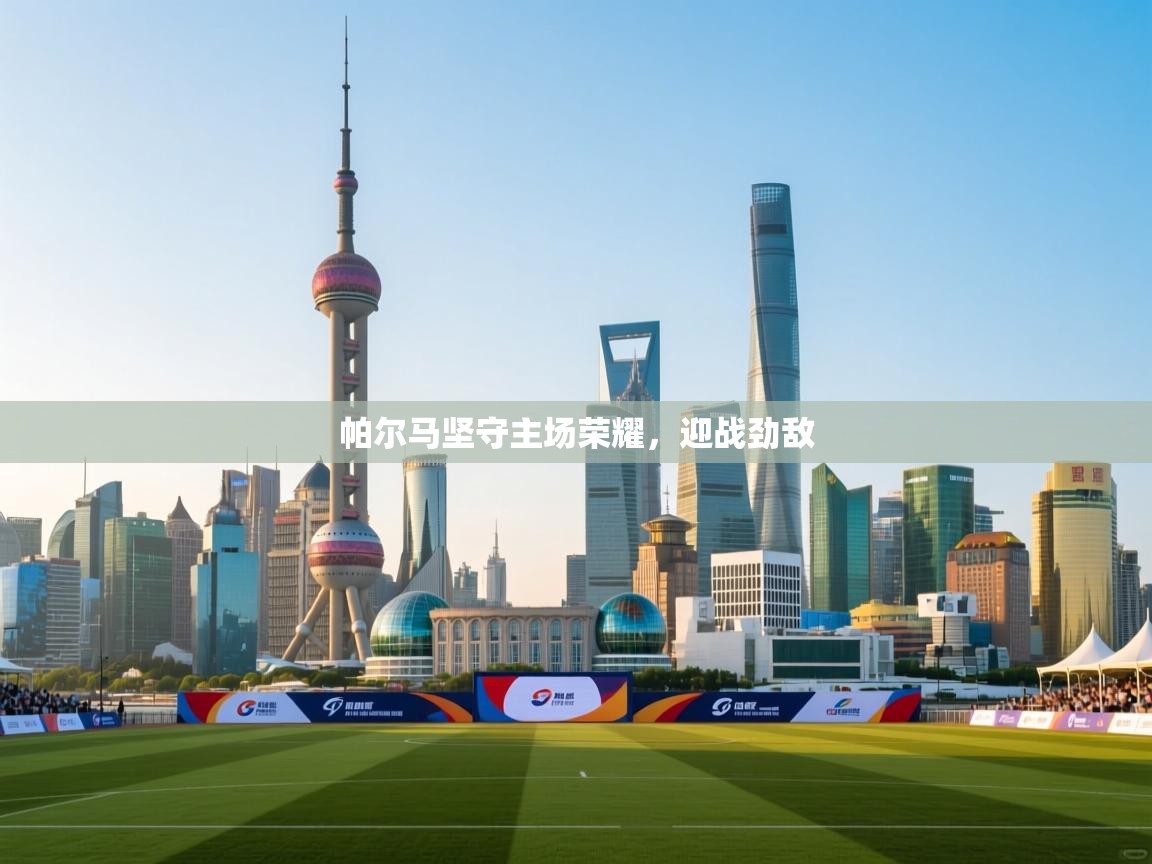 帕尔马坚守主场荣耀，迎战劲敌  第1张