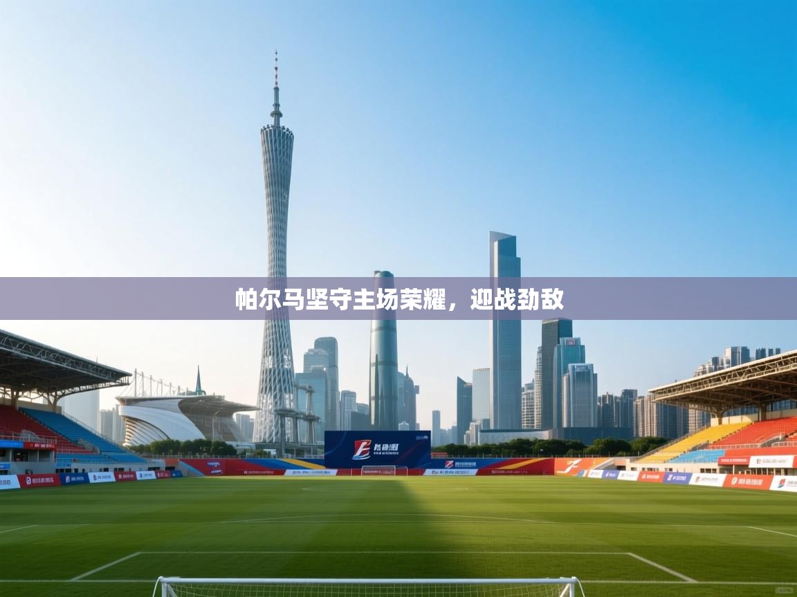 帕尔马坚守主场荣耀，迎战劲敌  第2张