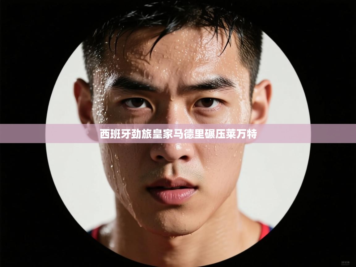 西班牙劲旅皇家马德里碾压莱万特  第2张