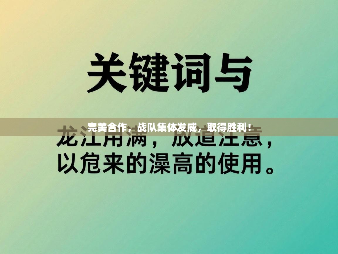 完美合作，战队集体发威，取得胜利！