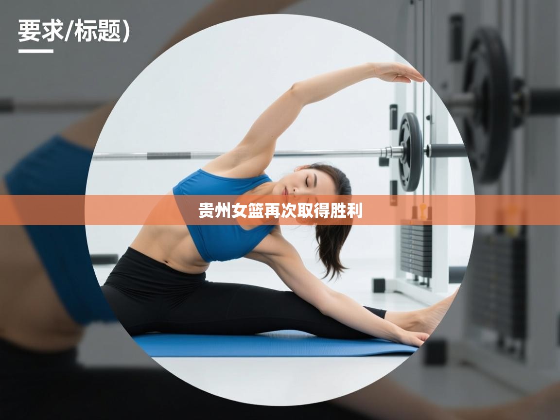 贵州女篮再次取得胜利 第2张