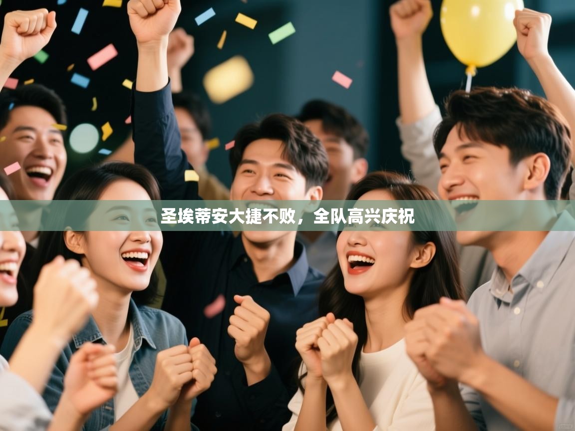 圣埃蒂安大捷不败,全队高兴庆祝