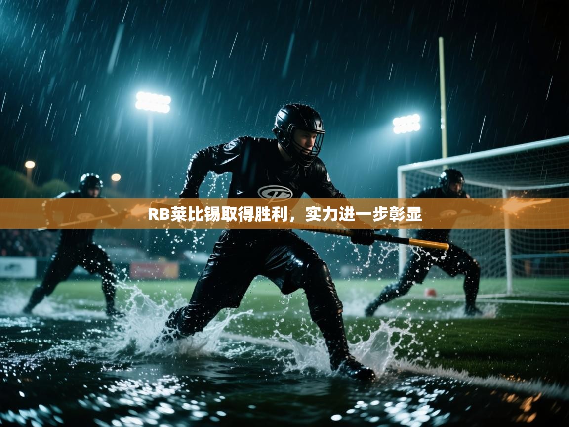 RB莱比锡取得胜利，实力进一步彰显  第2张