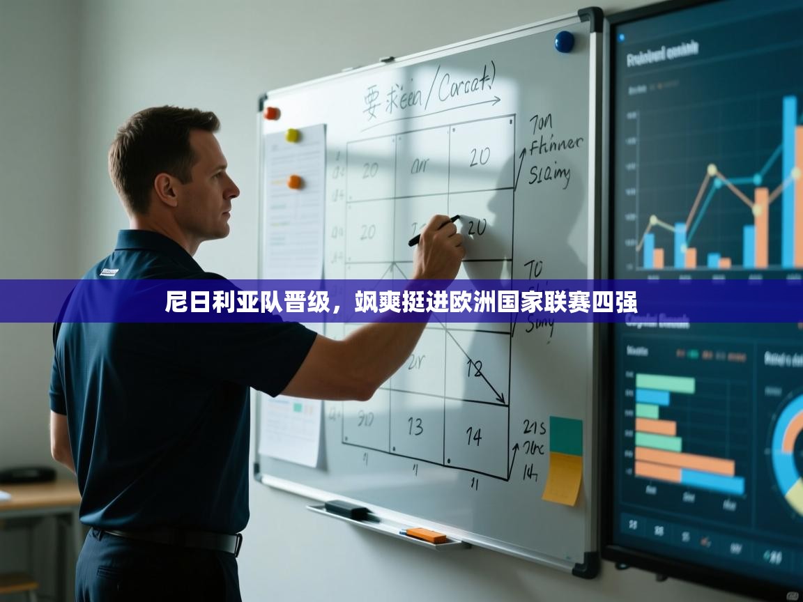 尼日利亚队晋级,飒爽挺进欧洲国家联赛四强 第2张