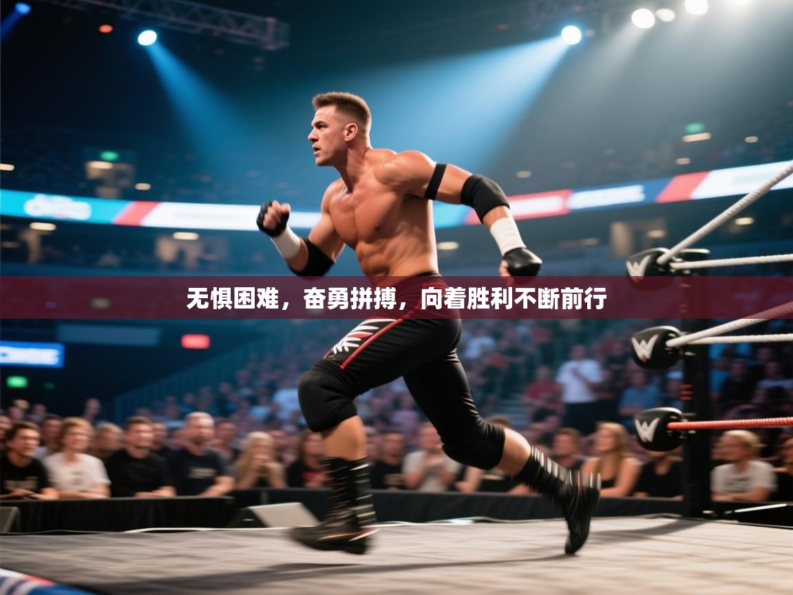 无惧困难，奋勇拼搏，向着胜利不断前行