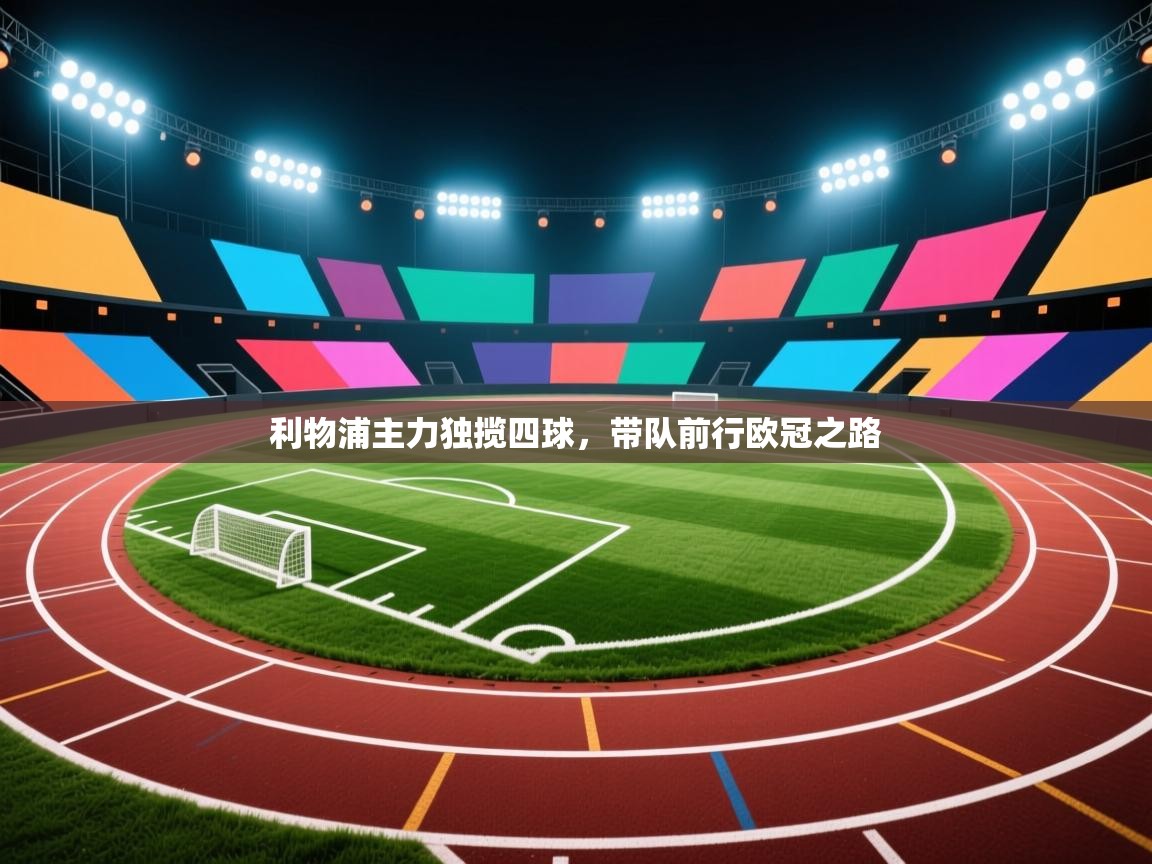 利物浦主力独揽四球,带队前行欧冠之路