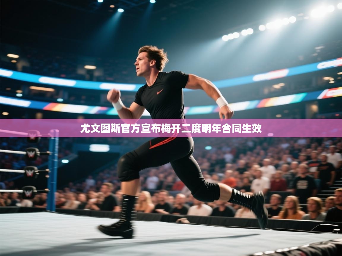 尤文图斯官方宣布梅开二度明年合同生效 第2张