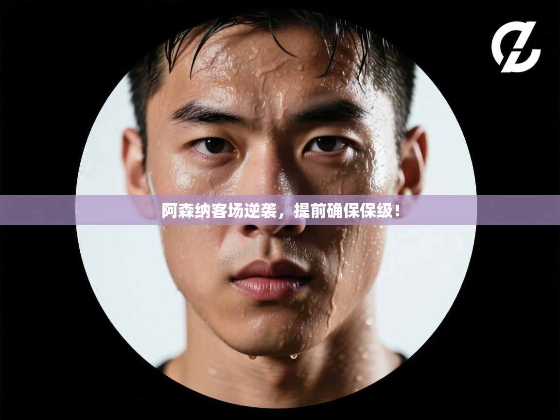 阿森纳客场逆袭,提前确保保级! 第2张