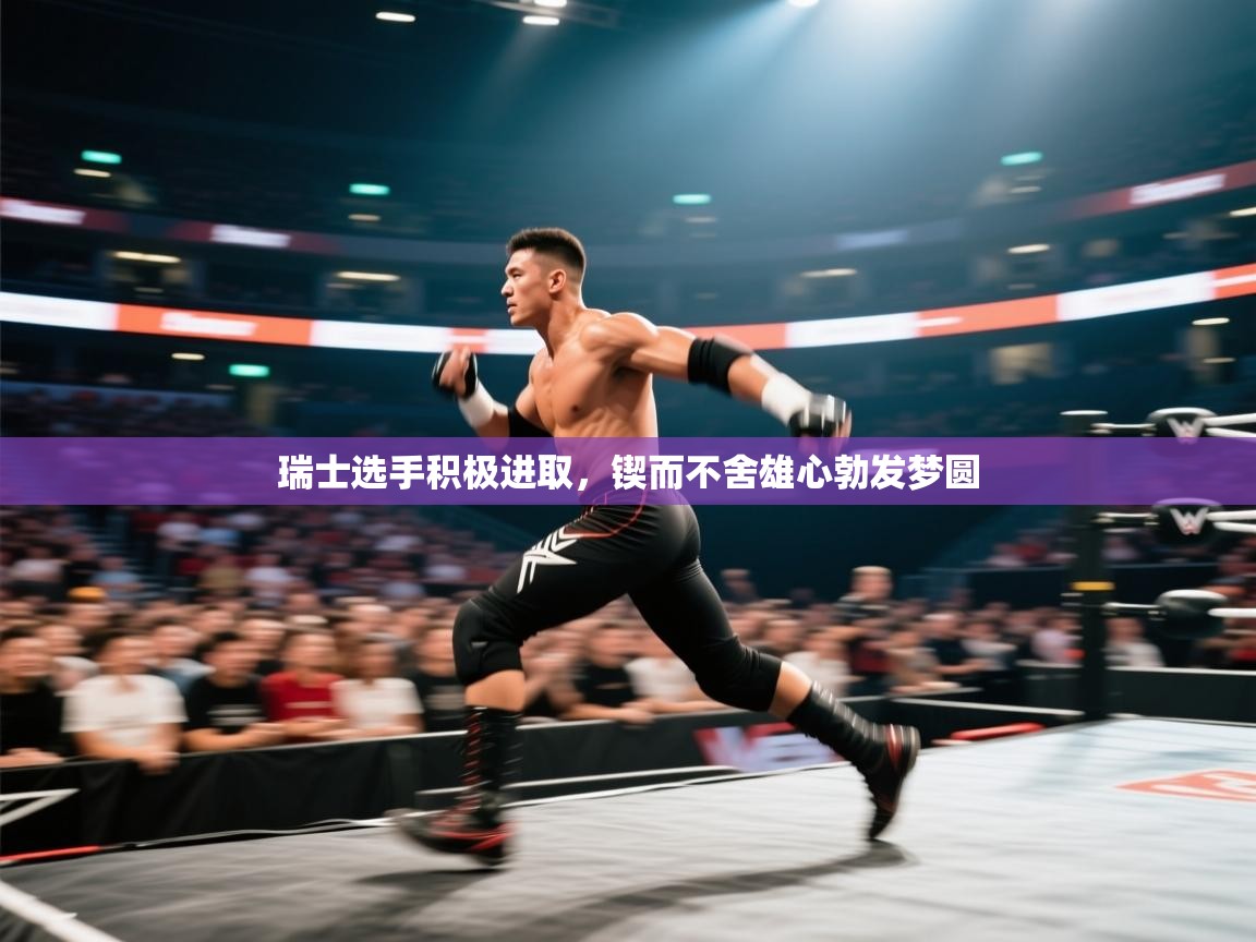 瑞士选手积极进取，锲而不舍雄心勃发梦圆