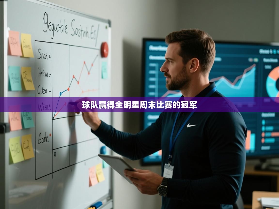 球队赢得全明星周末比赛的冠军