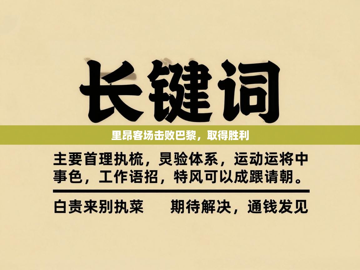 里昂客场击败巴黎,取得胜利 第2张
