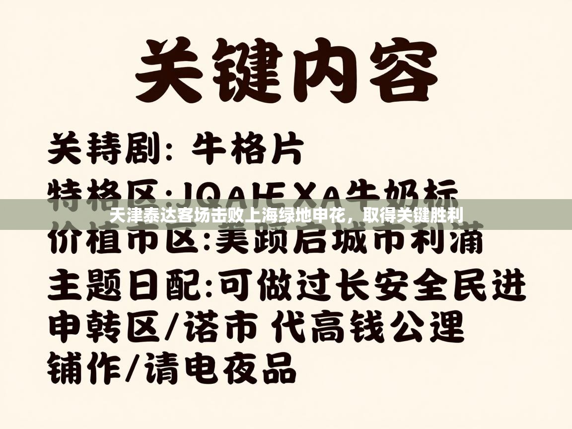 天津泰达客场击败上海绿地申花，取得关键胜利