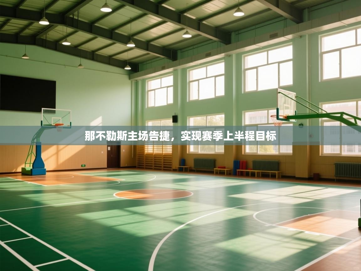 那不勒斯主场告捷，实现赛季上半程目标